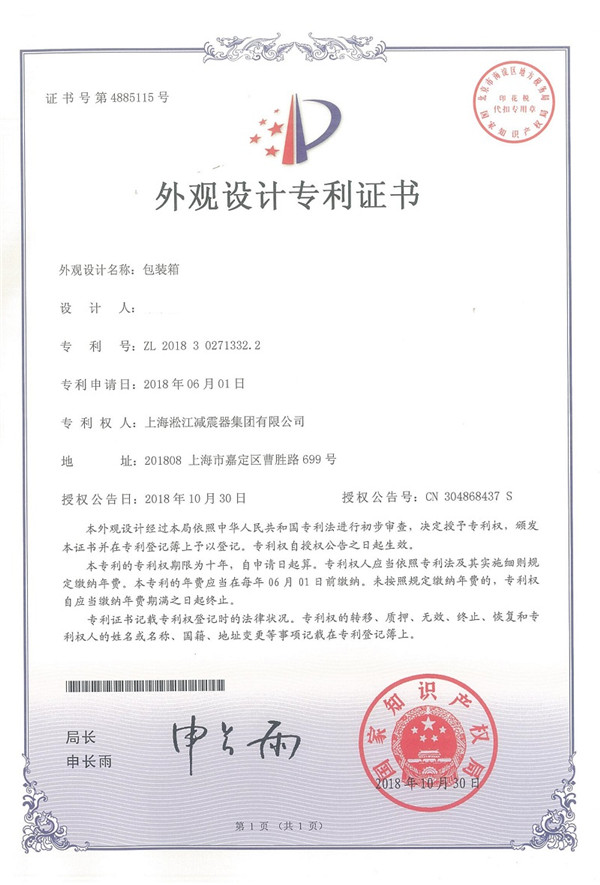 淞江集团产品包装箱外观专利证书