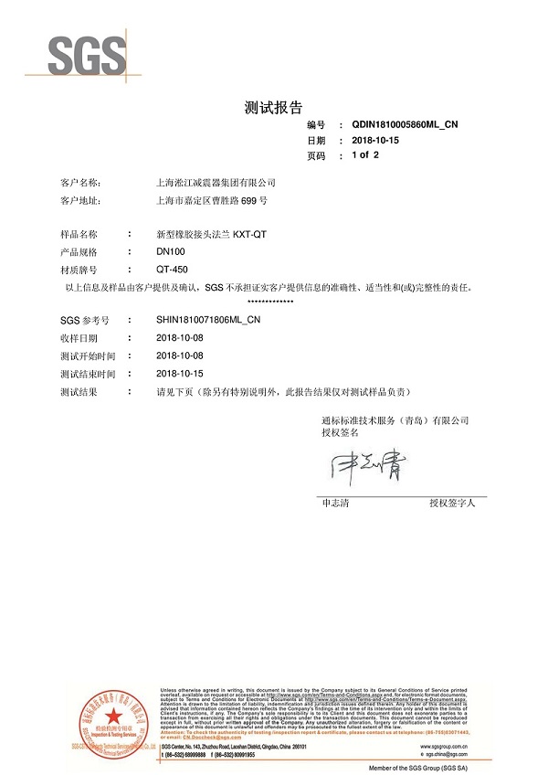 淞江集团新型橡胶接头法兰QT450材质检测报告证书